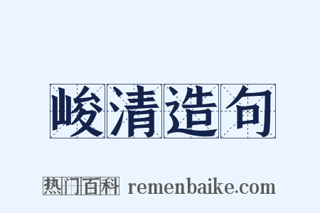 峻清造句是什么意思的图片
